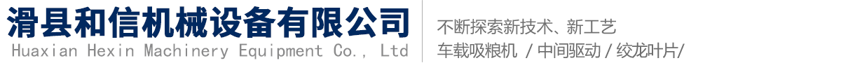 滑縣和信機(jī)械設(shè)備有限公司